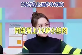 阿娇疑似为爱当三，小男友24岁，现因诈骗800万被捕视频封面