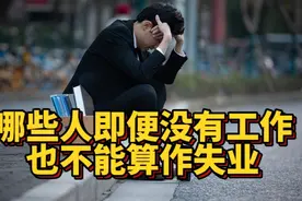 我国失业人口是怎么计算的！？为什么很多人没工作也不算失业？视频封面