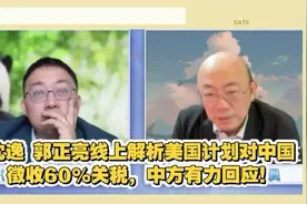 沈逸 郭正亮解析美国计划对中国徵收60%关税，中方有力回应！视频封面
