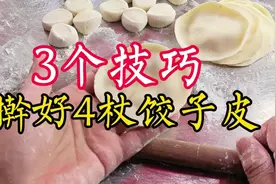 草帽形均匀起碗的4杖饺子皮，3个擀皮技巧，饺子店主教会你，收藏视频封面