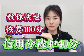 17000后#信用分被扣40分，收益扣除，手把手教你快速恢复100分视频封面