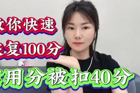 17000后#信用分被扣40分，收益扣除，手把手教你快速恢复100分视频封面