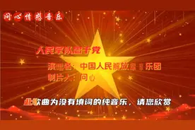 《人民军队忠于党》一首响彻祖国大地,铿锵有力的军歌