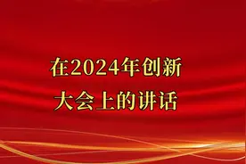 在2024年创新大会上的讲话#讲话#创新大会视频封面
