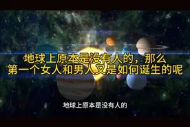 地球上原本是没有人的，那么第一个女人和男人又是如何诞生的呢视频封面