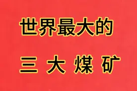 世界上最大的三大煤矿，你知道几个？视频封面