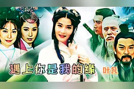 叶凡原唱《游龙惊凤》片尾曲《遇上你是我的缘》，怀旧影视金曲。