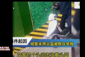 惊爆！城管骑电车不戴头盔被举报，执法者缘何知法犯法？视频封面
