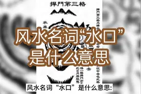 风水名词“水口”是什么意思视频封面