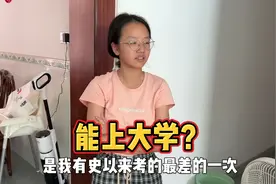 妹妹考试成绩出炉了！数学居然考了30多分，这总分能上大学吗？
