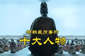 明朝最厉害的十大历史人物，你知道几位？#历史 #历史人物 #明朝视频封面
