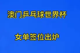 2024澳门乒乓球世界杯女单签位出炉，一起来看看吧视频封面