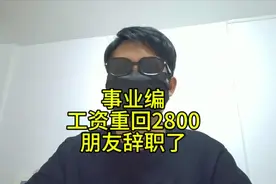 事业单位工资重回2800，14年工龄的朋友辞职了视频封面