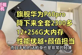 旗舰华为P60pro，降下来2300多，12+256G骁龙8+处理器，性能优越视频封面