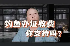钓鱼也要办证收费，谁想出来的主意，太有才了视频封面