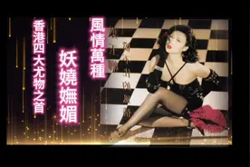 風情萬種！四大尤物之首❤️❤️❤️❤️❤️视频封面