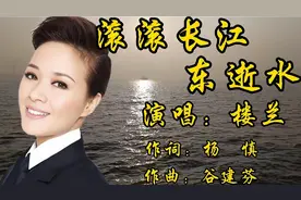 磁性女中音，楼兰演唱《滚滚长江东逝水》豪迈大气，别有韵味