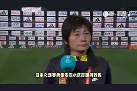 日本女足致敬水庆霞！1人踢过世界杯奥运会，16人首次代表国家队视频封面