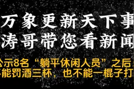公示8名“躺平休闲人员”之后：不能罚酒三杯，也不能一棍子打死视频封面