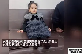 女儿正在看电视，爸爸突然躺在了女儿的腿上，女儿的举动让人感动视频封面