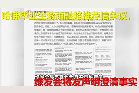 哈佛毕业生蒋雨融陷推荐信争议，绿发会将发声明澄清事实视频封面