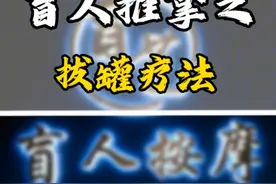 盲艺盲人按摩视频封面