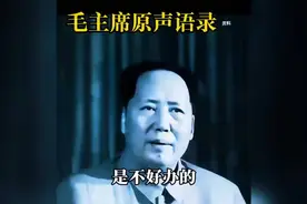 毛主席原声语录！#致敬伟人#缅怀先烈视频封面