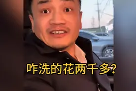 洗个澡花两千多，咋还把我爸洗急眼了呢……视频封面