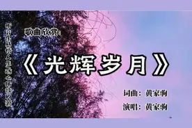 黄家驹的《光辉岁月》，为黑人领袖曼德拉而写。成为华语世界经典