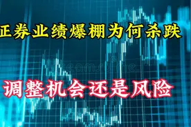 证券业绩爆棚为何杀跌，调整机会还是风险？哪些需要注意视频封面