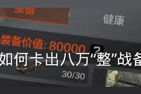 「暗区突围」如何卡出八万整战备，恶心敌人