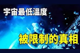 度成關鍵因素！宇宙最低溫度為何只到-273℃？答案讓人細思極恐！视频封面