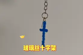 玻璃丝十字结视频封面
