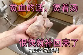 如果贫血的话，煲这个汤，很快就补回来了。你们不妨试一试。视频封面