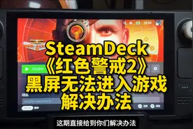 SteamDeck《红的警戒2尤里的复仇》黑屏无法进入，解决办法。