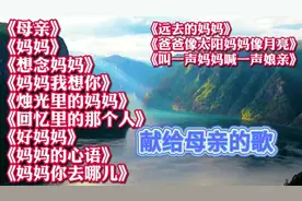 怀念母亲，感恩母爱，珍惜当下！《母亲》《想念妈妈》