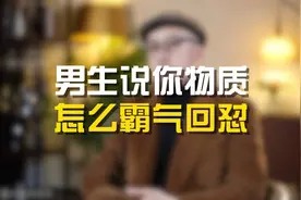 男生说你物质，怎么霸气回怼？视频封面