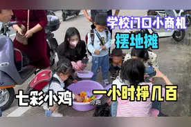 学校门口小商机，摆地摊卖七彩小鸡，一小时挣几百接孩子时候能干视频封面