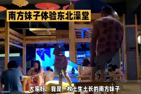 当南方人第一次来东北澡堂#
