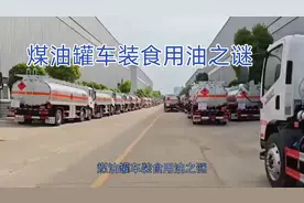 煤油罐车装载食用油难以察觉异味的原因！