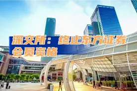 深交所：终止东方证券会员资格视频封面
