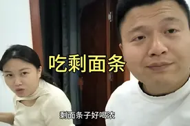媳妇中午的剩面条，她吃的特别香，可是我看着心疼