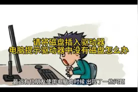 请将磁盘插入驱动器，电脑提示驱动器中没有磁盘怎么办