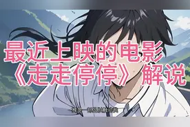 最新电影《走走停停》剧情/家庭视频封面