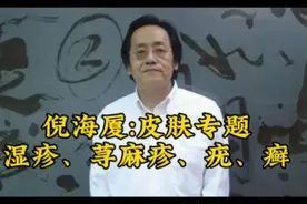 倪海厦:皮肤专题，湿疹，荨麻疹，疣，癣