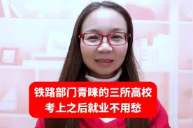 铁路部门青睐的三所高校，考上之后就业不用愁视频封面