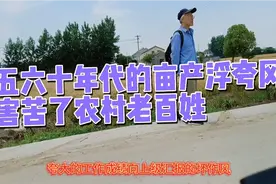 1958年浮夸风时期粮食亩产上万斤、一些干部欺上瞒下后果很严重视频封面