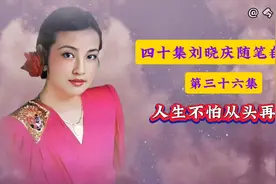 刘晓庆随笔自传《人生不怕从头再来》第三十六集视频封面