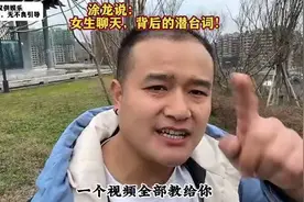 追女人必须知道的潜台词，老实男人必须收藏，以免走弯路视频封面