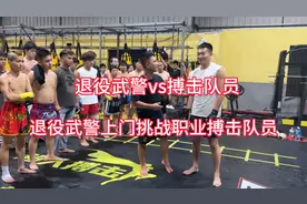 退役武警上门挑战搏击队员，武警vs搏击队员拳拳到肉非常精彩视频封面